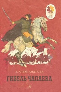 Гибель Чапаева - Зинаида Николаевна Александрова