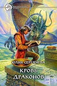 Кровь драконов - Юлия Юрьевна Сергачева