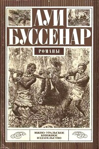 Десять миллионов Красного Опоссума - Луи Анри Буссенар