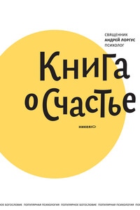 Книга о счастье - Андрей Вадимович Лоргус