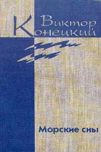 Необыкновенная Арктика - Виктор Викторович Конецкий