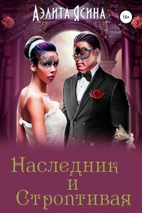 Наследник и Строптивая - Аэлита Ясина