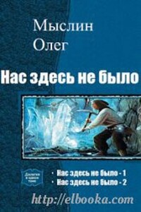 Нас здесь не было. Книга 2 - Олег Здрав