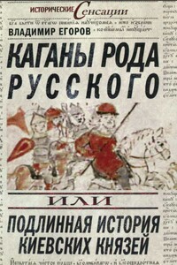 Каганы рода русского, или Подлинная история киевских князей - Владимир Борисович Егоров