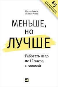 Меньше, но лучше. Работать надо не 12 часов, а головой - Мартин Бьяуго