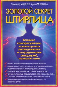 Золотой секрет Штирлица - Александр Николаевич Медведев