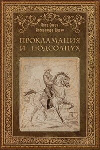 Прокламация и подсолнух - Мила Сович