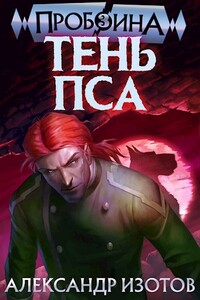 Тень Пса - Александр Алексеевич Изотов