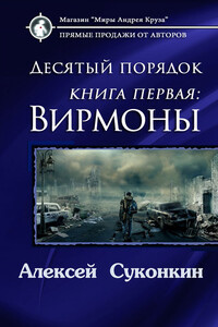 Десятый порядок. Вирмоны - Алексей Сергеевич Суконкин