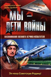 Мы - дети войны. Воспоминания военного летчика-испытателя - Степан Анастасович Микоян