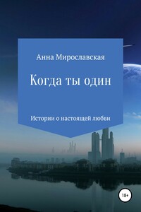 Когда ты один - Анна Мирославская