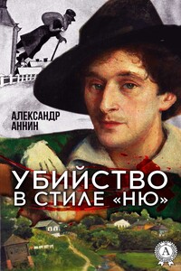 Убийство в стиле «ню» - Александр Александрович Аннин