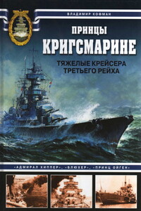 Принцы Кригсмарине. Тяжелые крейсера Третьего рейха - Владимир Леонидович Кофман