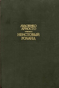 Неистовый Роланд. Песни XXVI–XLVI - Лудовико Ариосто