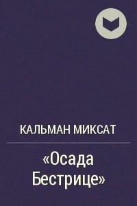 Осада Бестрице - Кальман Миксат