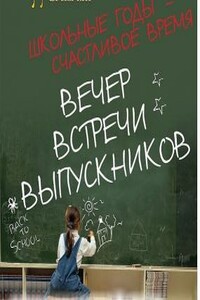 Мой вечер встреч выпускников - Инна Анатольевна Полежаева