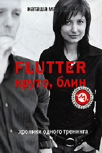 Flutter. Круто, блин! Хроники одного тренинга - Наташа Маркович