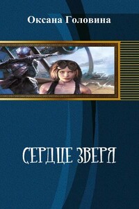 Сердце зверя - Оксана Сергеевна Головина