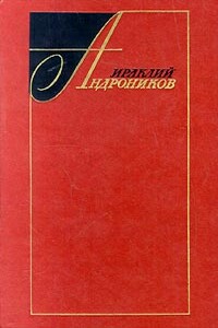 Избранные произведения в двух томах (том первый) - Ираклий Луарсабович Андроников