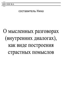 О мысленных разговорах (внутренних диалогах), как виде построения страстных помыслов - Ника