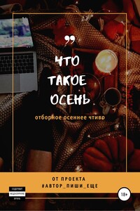 Что такое осень -  пиши еще! Автор