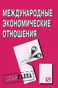 Международные экономические отношения: Шпаргалка - Коллектив Авторов