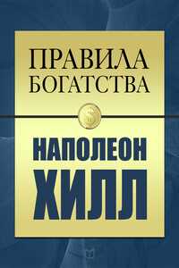 Правила богатства. Наполеон Хилл - Наполеон Хилл