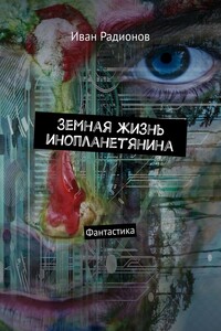 Земная жизнь инопланетянина - Иван Сергеевич Радионов