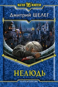 Нелюдь - Дмитрий Витальевич Шелег