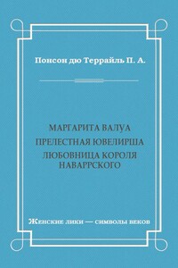 Маргарита Валуа: Прелестная ювелирша. Любовница короля Наваррского - Пьер Алексис Понсон дю Террайль