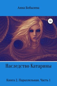 Параллельная. Часть 1 - Анна Михайловна Бобылева