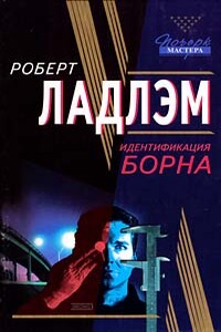 Идентификация Борна - Роберт Ладлэм