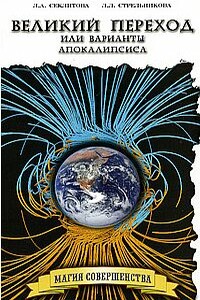 Великий переход, или Варианты апокалипсиса - Лариса Александровна Секлитова
