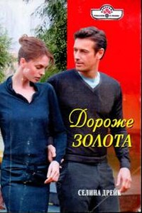 Дороже золота - Селина Дрейк