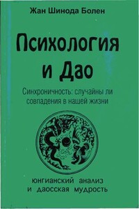 Психология и Дао. Синхроничность: случайны ли совпадения в нашей жизни - Джин Шинода Болен