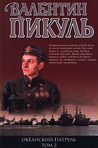 Океанский патруль. Книга 2 - Валентин Саввич Пикуль