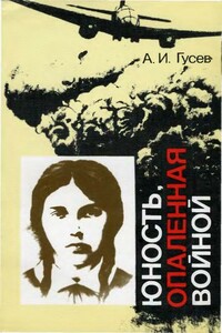 Юность, опаленная войной - Алексей Иванович Гусев