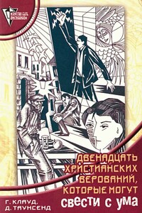 12 христианских верований, которые могут свести с ума - Генри Клауд