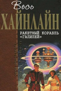 Весь Хайнлайн. Ракетный корабль «Галилей» - Роберт Хайнлайн