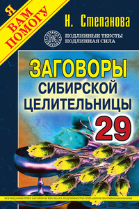 Заговоры сибирской целительницы. Выпуск 29 - Наталья Ивановна Степанова