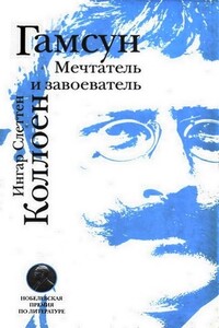 Гамсун. Мечтатель и завоеватель - Ингар Слеттен Коллоен