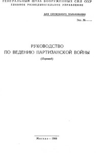 Руководство по ведению партизанской войны -  РФ Министерство обороны СССР