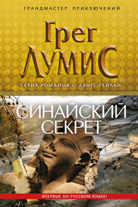 Синайский секрет - Грег Лумис