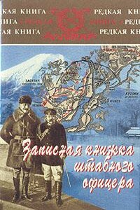 Записная книжка штабного офицера во время русско-японской войны - Ян Стендиш Гамильтон