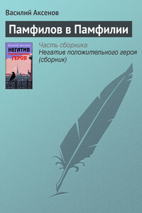 Памфилов в Памфилии - Василий Павлович Аксенов