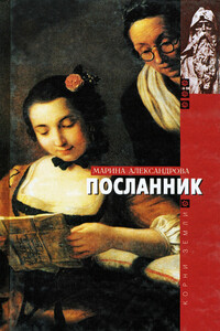 Посланник - Марина Генриховна Александрова