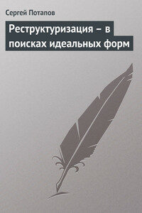 Реструктуризация – в поисках идеальных форм - Сергей Вадимович Потапов