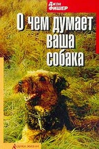 О чём думает Ваша собака - Джон Фишер