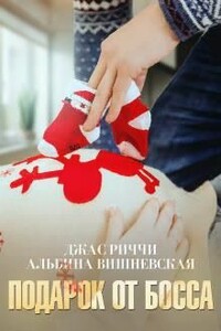 Подарок от босса - Альбина Вишневская