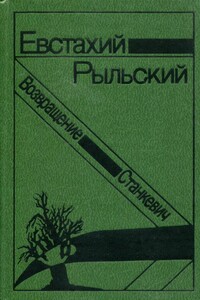 Станкевич. Возвращение - Евстахий Рыльский